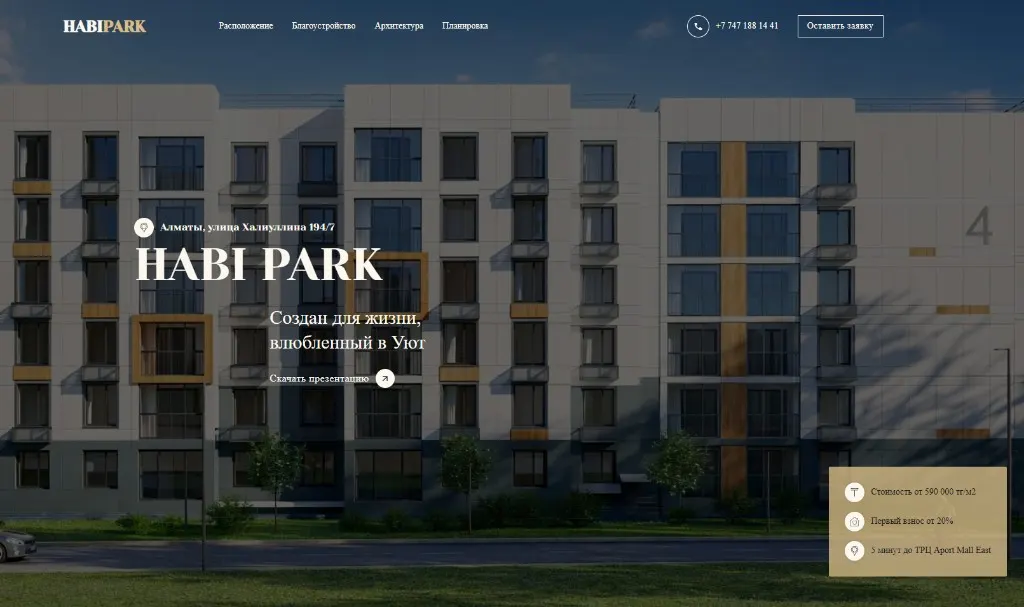 ЖК HABI PARK — Недвижимость · Алматы
