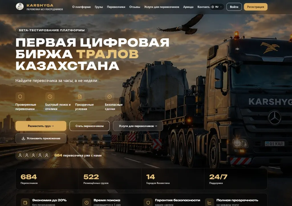 Karshyga.ai — Логистика · биржа перевозок